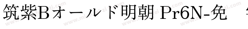 筑紫Bオールド明朝 Pr6N字体转换